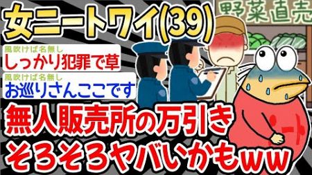 【2ch面白いスレ】【悲報】３９歳の女ニートワイ、無人販売所の万引きがそろそろヤバいかもw w