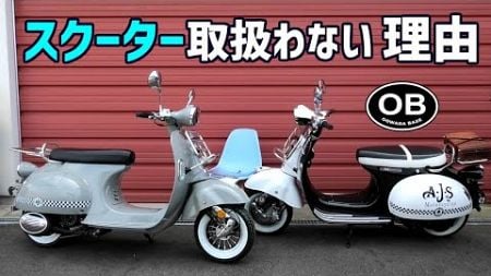 スクーター(Modena)を扱っていない販売店がある理由　125cc原付2種バイク　英車イギリス AJS モーターサイクル