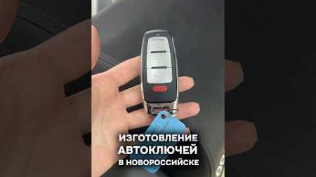 #автоключи #дубликат #дубликатавтоключа #авто #автомобили #автомобиль #машина