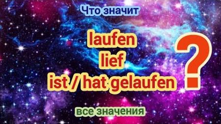 Что значит laufen в немецком языке? Самое простое и понятное объяснение. Примеры использования.