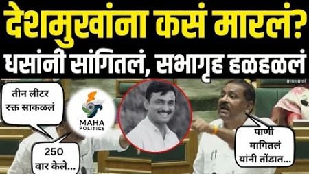 Beed Sarpanch Case Breaking | Suresh Dhas | देशमुखांना कसं मारलं? | Dhananjay Munde | Maha Politics