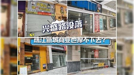 兴盛路没落，珠江新城商业也撑不下去？