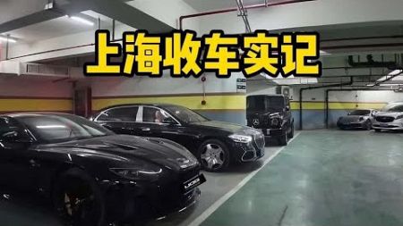 收商业大佬的迈巴赫和马丁Dbs 飞上海工作vlog