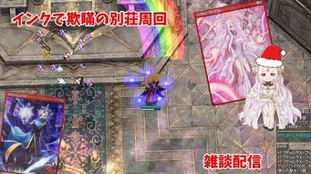 【RO】爆火インクで欺瞞周回＋星座幻影雑談配信