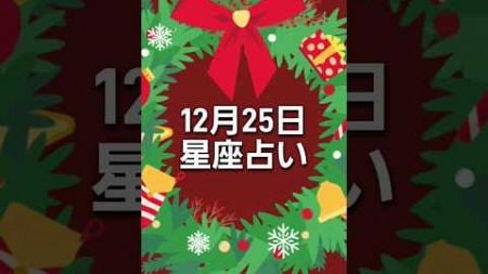 【星座占い】12月25日 #クリスマス