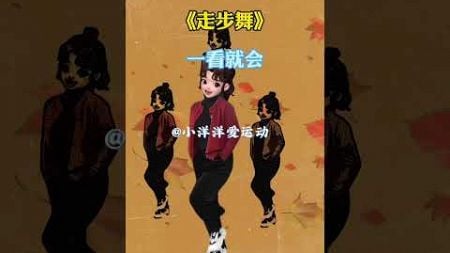 走步舞 零基础教学 音乐热歌 广场舞爱好者 视频教学