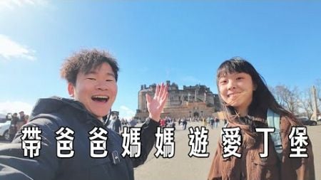 帶爸爸媽媽去旅行~ 別走冤枉路 ~ 愛丁堡輕鬆一日遊