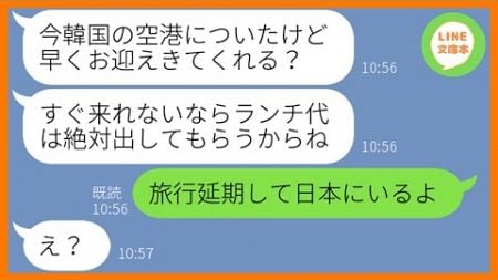 【LINE】ママ友5人で行く海外旅行当日に遅刻常習犯のDQN女が4時間の大遅刻「今から飛行機乗るから待っててw」→反省の色が全くない非常識女にある事実を伝えた結果ww【スカッとする話】【総集編】