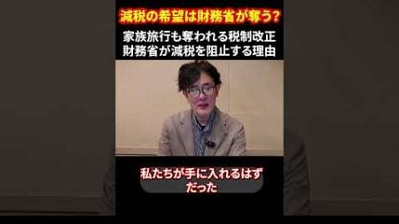 減税の希望は財務省が奪う？家族旅行も奪われる税制改正 財務省が減税を阻止する理由