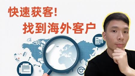 2025年海外客户开发获客教程 | 外贸潜在客户开发10个渠道（完整攻略）