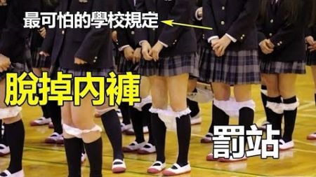 日本最奇葩的校规：体育课必须穿裙子，老师当众检查学生内衣