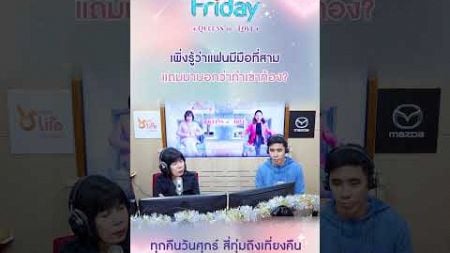 เพิ่งรู้ว่าแฟนมีมือที่สาม แถมมาบอกว่าทำเขาท้อง | Club Friday