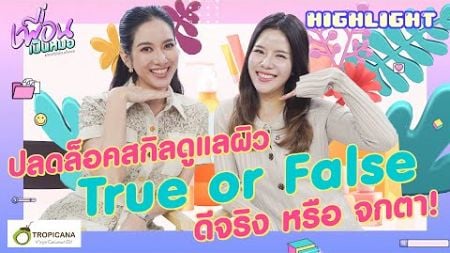 ก่อนปีใหม่นี้มา 🔓 ปลดล็อกสกิลดูแลผิว ถูก-ผิด เดี๋ยวรู้กัน! | [TEASER EP.42]