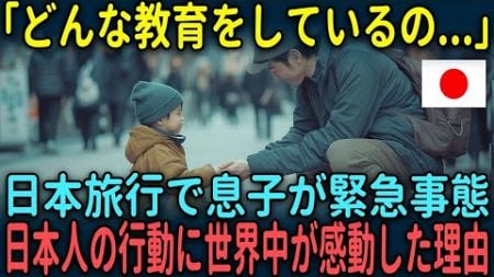 【海外の反応】「日本人はどんな教育をしているの...」日本旅行中に苦しむ息子に日本人がとった行動で世界中が感動した理由とは