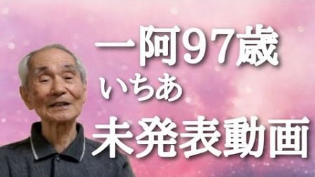 学校教育／本当の愛情／97歳おじいちゃん一阿が語る