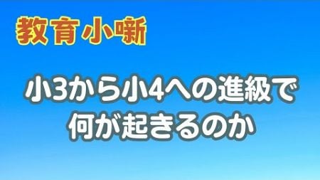 【教育小噺】小3から小4への進級で何が起きるのか