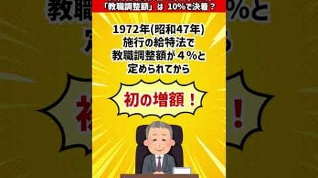 【教育NEWS】教職調整額は10％で決着!? #給特法 #文科省