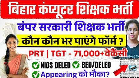 🔥बिहार में निकली बंपर सरकारी शिक्षक भर्ती 📢 Computer Shikshak Bharti | BPSC Tre 4.0 Latest News