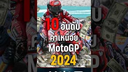 10 อันดับค่าเหนื่อย #MotoGP #โมโตจีพี #pptvsports