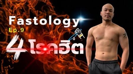 รักษาเบาหวาน ไขมัน ความดัน หัวใจ (Fastology Ep.9) - “อดอาหารล้านคุณค่า“