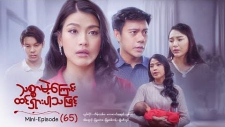 သစ္စာမဲ့ကြောင်းထင်ရှားပါသဖြင့် - Mini - Episode ( 65 ) #drama #series #myanmarseries #maharseries