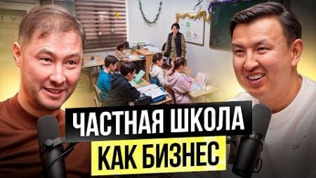 НА ДЕТЯХ НЕ ЭКОНОМЯТ! - Частная ШКОЛА, как Бизнес