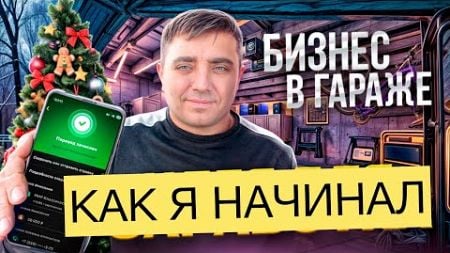 ОТКРЫЛ БИЗНЕС В ГАРАЖЕ | КАК Я НАЧИНАЛ| ПРОИЗВОДСТВО 3.8