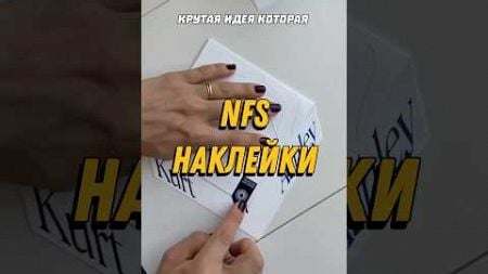 NFS брелки #бизнесидеи #бизнес #фриланс