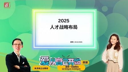 【爱从自己开始】朱添来企业教练 聊 2025人才战略布局