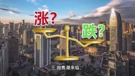 成都楼市大跌：年轻人恶意不买房，天府新区房地产泡沫破裂，炒房客泪流满面