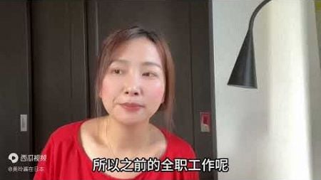 在日宝妈重新回归，辞职陪伴宝宝，开始房地产工作