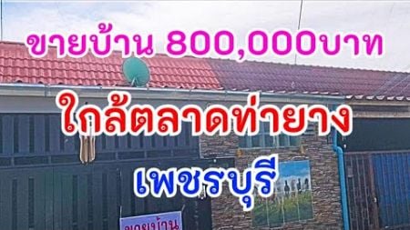 EPS​486 ขายบ้านราคาถูก​มาก​800000บ.17วาครึ่ง​ ท่ายาง​ เพชรบุรี​ ใกล้สิ่งอำนวยความสะดวก​เพียง500เมตร​