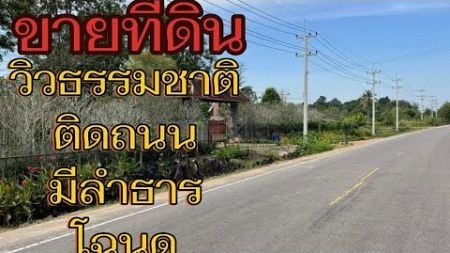 #ขายที่ดิน #วิวธรรมชาติ #ติดถนนลาดยาง มีลำธาร#โฉนดที่ดิน #ที่ดิน #ราชบุรี