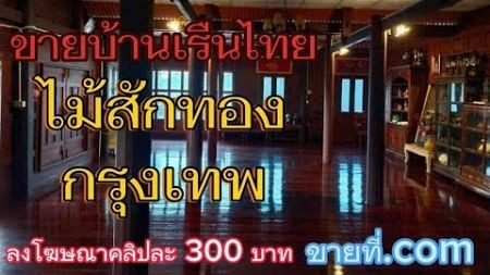 #ขายบ้านเดี่ยว #ไม้สักทอง จำนวน5หลัง #ที่ดินกรุงเทพ #โฉนดพร้อมโอน #ที่ดิน #กรุงเทพ @com-rb7kp