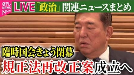 【ライブ】『政治に関するニュース』臨時国会きょう閉幕「政治資金規正法」再改正案が成立へ / “裏金問題”のけじめ…自民党、一定額を寄付へ　など――（日テレNEWS LIVE）