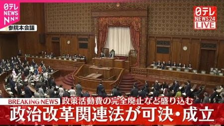 【速報】政治改革関連法が可決・成立 政策活動費の完全廃止など盛り込む