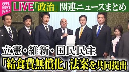 【ライブ】『政治に関するニュース』立憲・維新・国民民主　公立小・中学校の「給食費無償化」法案を共同提出 / 参院政倫審　23人を公開審査へ…当初は非公開を希望　など――（日テレNEWS LIVE）