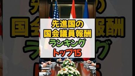 先進国の国会議員報酬ランキングトップ15 #上級国民　#政治家 #税金