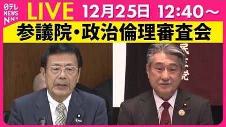 【国会中継】『参議院・政治倫理審査会』赤池誠章議員、井上義行議員、石井正弘議員、石田正広議員が出席　チャットで語ろう！ ──政治ニュースライブ［2024年12月25日午後］（日テレNEWS LIVE）