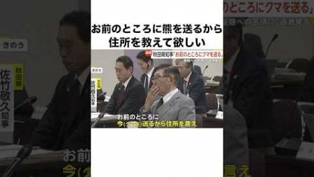 秋田県知事「お前のところに熊を送る」#news #政治#ニュース