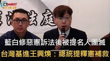 CTWANT 政治新聞 / 藍白修惡憲訴法後被提名人團滅　台灣基進王興煥：總統提釋憲補救