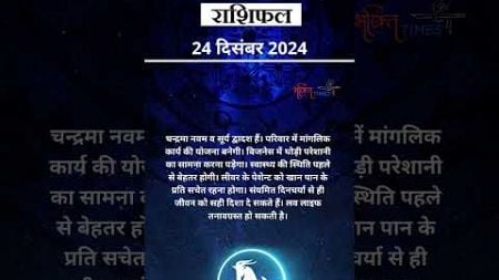 Capricorn Horoscope Dec 24, 2024 : मकर राशि वालों के लिए कैसा रहेगा आज का दिन? | Bhakti Times #short