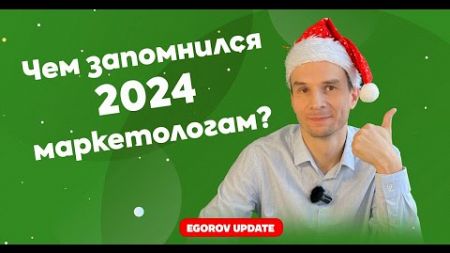 Чем запомнился 2024 маркетологам? Разбор самых интересных новостей digital-маркетинга