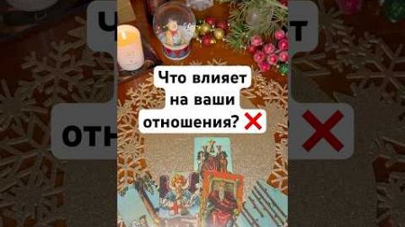 Что влияет на ваши отношения? ❌