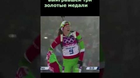 Как Домрачева стала великой🏆 #biathlon #sports #ibu #биатлон #спорт