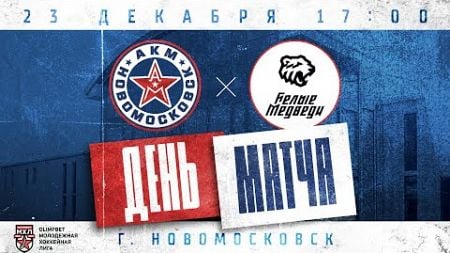 23.12.2024 | АКМ-Новомосковск - Белые Медведи | (OLIMPBET МХЛ 24/25)