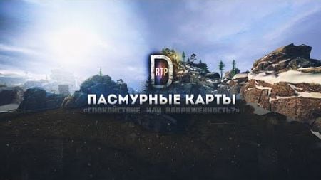 ☔ Пасмурные карты - &quot;ВСЕ&quot; карты в Пасмурном стиле • PC &amp; Android | WoT Blitz &amp; Tanks Blitz