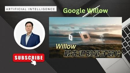 Google Willow: 探索全球领先的量子芯片技术