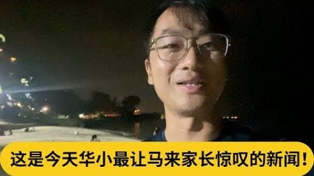 这是今天华小最让马来家长惊叹的新闻！｜阿耀闲聊政治