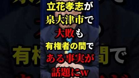 立花孝志が泉大津市で大敗も有権者の間である事実が話題にw #立花孝志 #政治 #海外の反応 #wcjp